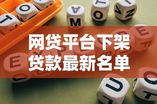 网贷平台下架贷款最新名单及应对指南 网贷平台下架贷款最新名单及应对指南