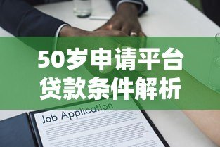 50岁申请平台贷款条件解析及注意事项