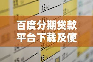 百度分期贷款平台下载及使用全攻略