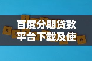 百度分期贷款平台下载及使用全攻略