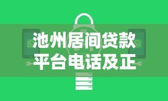 池州居间贷款平台电话及正规机构推荐指南