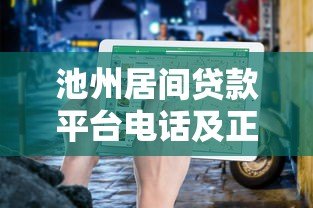 池州居间贷款平台电话及正规机构推荐指南