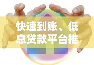 快速到账、低息贷款平台推荐:哪家更划算? 快速到账、低息贷款平台推荐:哪家更划算?