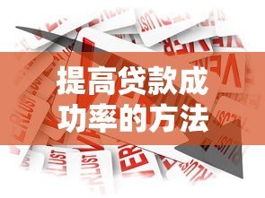 提高贷款成功率的方法与助贷平台选择技巧 提高贷款成功率的方法与助贷平台选择技巧