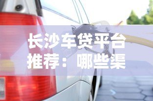 长沙车贷平台推荐：哪些渠道可以办理车辆贷款？