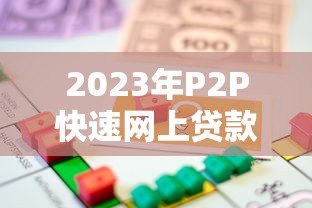 2023年P2P快速网上贷款平台排行榜：安全借贷指南