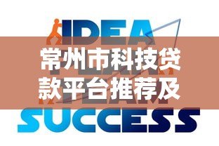 常州市科技贷款平台推荐及申请指南 常州市科技贷款平台推荐及申请指南