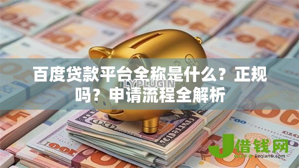 百度贷款平台全称是什么？正规吗？申请流程全解析