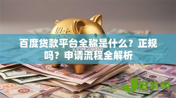 百度贷款平台全称是什么？正规吗？申请流程全解析