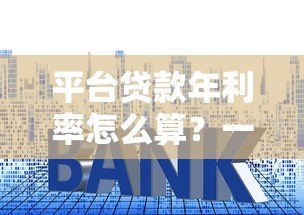 平台贷款年利率怎么算？一文教你避开利息套路