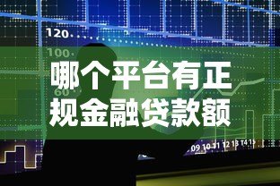 哪个平台有正规金融贷款额度？这5类渠道最靠谱！