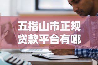 五指山市正规贷款平台有哪些?5大渠道盘点 五指山市正规贷款平台有哪些?5大渠道盘点