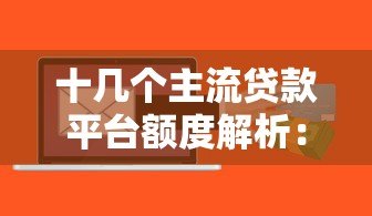 十几个主流贷款平台额度解析:你能贷多少? 十几个主流贷款平台额度解析:你能贷多少?