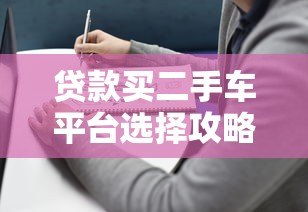 贷款买二手车平台选择攻略：低利率购车指南