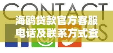 海鸥贷款官方客服电话及联系方式查询指南