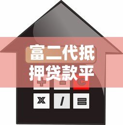 富二代抵押贷款平台下载:高额度低利率,快速审批流程解析 富二代抵押贷款平台下载:高额度低利率,快速审批流程解析