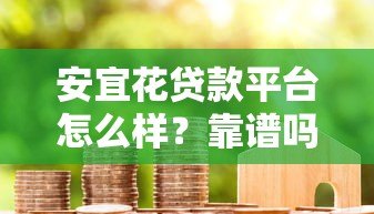 安宜花贷款平台怎么样?靠谱吗?真实用户评测+避坑指南 安宜花贷款平台怎么样?靠谱吗?真实用户评测+避坑指南