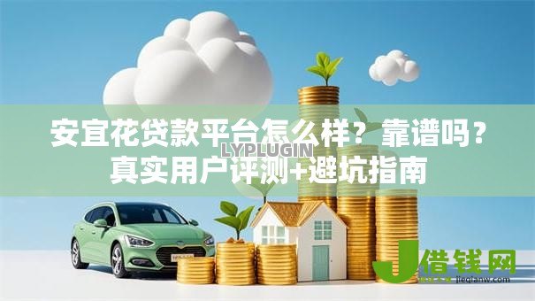 安宜花贷款平台怎么样?靠谱吗?真实用户评测+避坑指南 安宜花贷款平台怎么样?靠谱吗?真实用户评测+避坑指南
