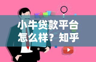 小牛贷款平台怎么样?知乎用户真实评价与深度分析 小牛贷款平台怎么样?知乎用户真实评价与深度分析