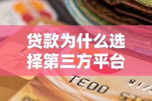 贷款为什么选择第三方平台?这5大优势告诉你答案 贷款为什么选择第三方平台?这5大优势告诉你答案