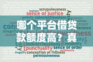 哪个平台借贷款额度高?真实测评8大渠道 哪个平台借贷款额度高?真实测评8大渠道
