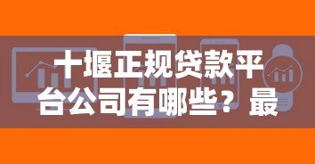 十堰正规贷款平台公司有哪些？最新渠道盘点