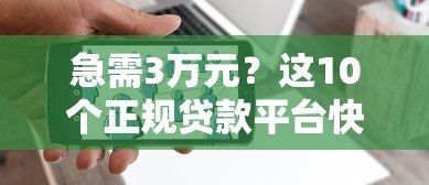 急需3万元?这10个正规贷款平台快速到账 轻松解决资金需求 急需3万元?这10个正规贷款平台快速到账 轻松解决资金需求