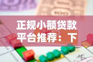 正规小额贷款平台推荐:下款快且安全可靠的借款渠道 正规小额贷款平台推荐:下款快且安全可靠的借款渠道