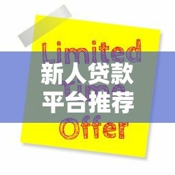 新人贷款平台推荐：5大靠谱渠道及申请技巧