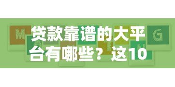 贷款靠谱的大平台有哪些?这10家机构安全又正规 贷款靠谱的大平台有哪些?这10家机构安全又正规