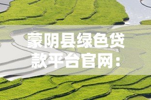 蒙阴县绿色贷款平台官网:低息融资助力生态产业发展 蒙阴县绿色贷款平台官网:低息融资助力生态产业发展
