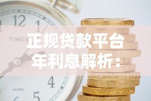 正规贷款平台年利息解析:2023最新利率指南 正规贷款平台年利息解析:2023最新利率指南