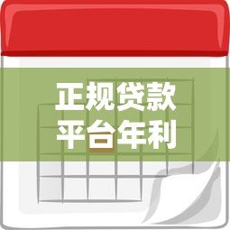 正规贷款平台年利息解析:2023最新利率指南 正规贷款平台年利息解析:2023最新利率指南