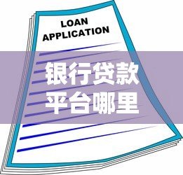 银行贷款平台哪里找?这5个正规渠道助你轻松解决资金需求 银行贷款平台哪里找?这5个正规渠道助你轻松解决资金需求