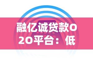 融亿诚贷款O2O平台:低息方案与快速放款全解析 融亿诚贷款O2O平台:低息方案与快速放款全解析