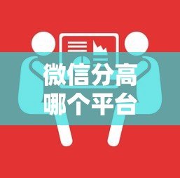 微信分高哪个平台贷款额度多?这5个正规渠道通过率高 微信分高哪个平台贷款额度多?这5个正规渠道通过率高