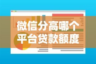微信分高哪个平台贷款额度多?这5个正规渠道通过率高 微信分高哪个平台贷款额度多?这5个正规渠道通过率高