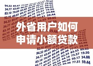 外省用户如何申请小额贷款?这些平台支持异地借款 外省用户如何申请小额贷款?这些平台支持异地借款