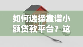 如何选择靠谱小额贷款平台？这10个关键点必看
