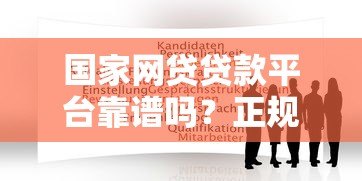国家网贷贷款平台靠谱吗？正规平台推荐及申请全攻略