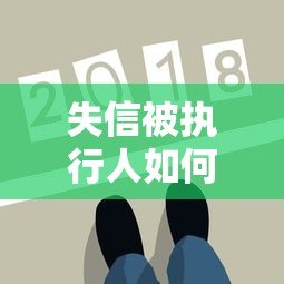 失信被执行人如何贷款?正规借款平台深度解析 失信被执行人如何贷款?正规借款平台深度解析