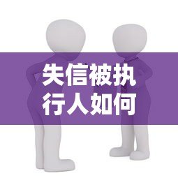失信被执行人如何贷款?正规借款平台深度解析 失信被执行人如何贷款?正规借款平台深度解析