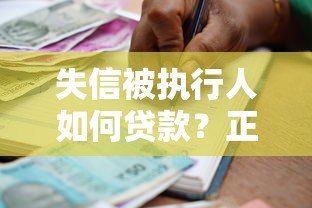 失信被执行人如何贷款?正规借款平台深度解析 失信被执行人如何贷款?正规借款平台深度解析
