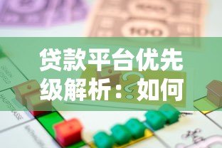 贷款平台优先级解析：如何选择最适合的借款渠道