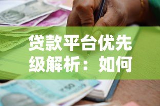 贷款平台优先级解析：如何选择最适合的借款渠道
