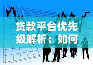 贷款平台优先级解析：如何选择最适合的借款渠道