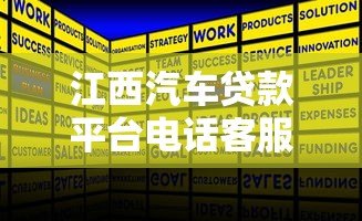 江西汽车贷款平台电话客服服务解析 江西汽车贷款平台电话客服服务解析