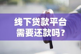 线下贷款平台需要还款吗?法律风险与后果解析 线下贷款平台需要还款吗?法律风险与后果解析