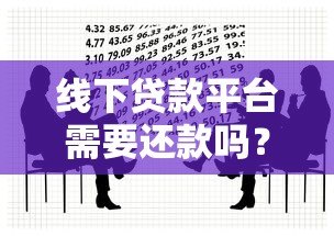 线下贷款平台需要还款吗?法律风险与后果解析 线下贷款平台需要还款吗?法律风险与后果解析