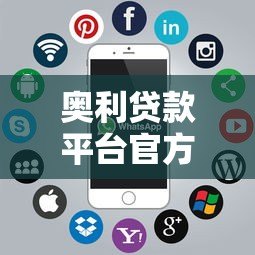 奥利贷款平台官方客服电话及联系方式解析 奥利贷款平台官方客服电话及联系方式解析